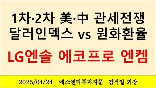 1차 미중 무역전쟁과 2차 미중 무역전쟁, US달러 vs 원화환율 비교