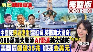 【#前進戰略高地】中國隊"絕處逢生"拚金 "梁王"火力強!AI雷達上055大驅!輕鬆壓制美電戰機失落帝國!美國債飆破35兆未爆彈?20240803完整版@全球大視野Global_Vision