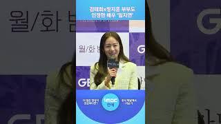 [#마당이있는집] #김태희 가 인정한 #연진이｜제작발표회 현장 #shorts