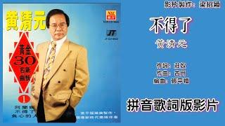 不得了-黄清元 Huang Qing Yuan 演唱（专辑拼音歌词版）【黄金30名曲新情 VOL.1】