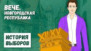 История выборов. Вече. Новгородская республика. Глава первая