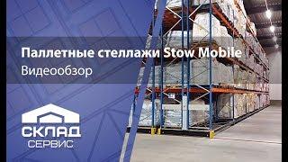 Палетний стелаж Stow Mobile #огляд #склад #стелаж #стелажі