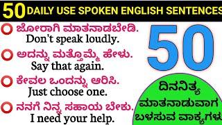 50 daily use spoken english sentences through kannaada|kannada to english translation #basicenglish