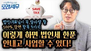 법인세 한 푼도 안 내고 사업을? 법인 대표님이 꼭 알아야 할 100% 감면 항목 5가지 [모래세무 171화]