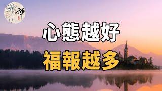 佛禪：「心態決定一切」心態越好的人，福報會越來越多