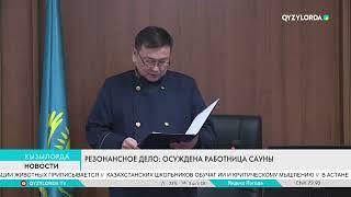 РЕЗОНАНСНОЕ ДЕЛО: ОСУЖДЕНА РАБОТНИЦА САУНЫ