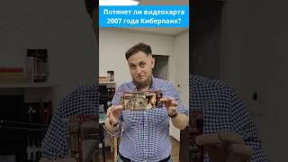 Потянет ли видеокарта 2007 года Киберпанк?