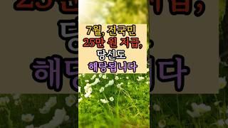 7월 ,전국민 25만원 당신도 해당됩니다