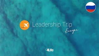 Leadership Trip - 4Life Europe -  - Русский