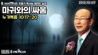 조용기 목사님 레전드 설교 - 마귀와의 싸움 ( 2012년 ) ▶ 눅 10:17~20