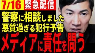 【緊急配信7/16】今、警察が動いています。メディアは責任を持った報道を。【石丸伸二 切り抜き】