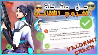 حل مشكلة الخروج التلقائي المتكرر في فالورانت | Fix Valorant a Critical Error has Occurred