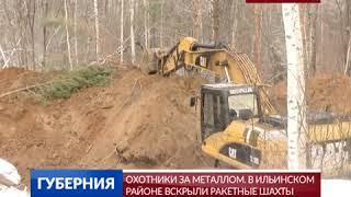 Охотники за металлом  В Ильинском районе вскрыли ракетные шахты