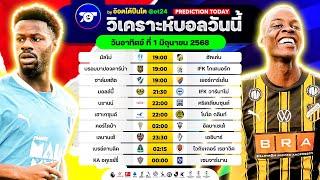 วิเคราะห์บอลวันนี้ ทีเด็ดบอล วันอาทิตย์ ที่ 1 มิถุนายน 2568 อ๊อตโต้ปืนโต #ทีเด็ดบอล #วิเคราะห์บอล