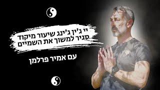 אמיר פרלמן הסבר על הסגיר בתרגול צ'י קונג מתקדם | למשוך את השמים #qigong