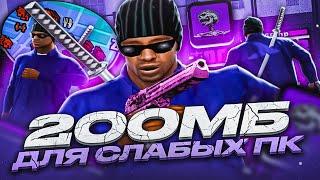 ОЧЕНЬ МНОГО ФПС! ЛУЧШАЯ 200МБ СБОРКА ДЛЯ СЛАБЫХ ПК в GTA SAMP RP Legacy! ТЕСТ ПРИВАТ ГТА НА КАПТЕ!