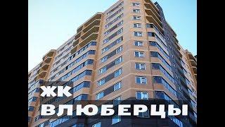 ЖК ВЛЮБЕРЦЫ. от 3,2 млн.//Юго-Восток Москвы. Люберцы