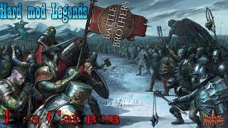 Пустили Лег волков на коврики и ушли на Север | Battle Brothers Legends