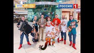 Театр песни «ЯР» на «Россия 1» - «Коробейники» #русскийансамбльмосква #фольклорныйансамбльмосква