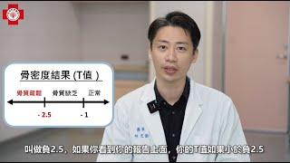 【馬偕衛教關鍵字】認識骨質疏鬆症，教你如何在家自我檢測！