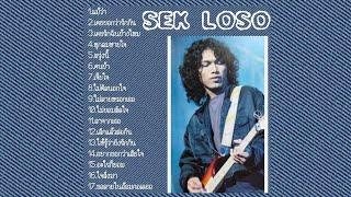 SEK LOSO - รวมเพลงฮิต เสก โลโซ
