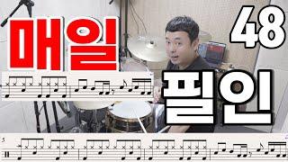 드럼 레슨 하루에 하나씩 필인 연습하기 | 드럼필인 | 드럼필인연습48