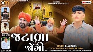 જટાળા જોગી | Rajan Kapra | Shivratri Special Song | Jatala Jogi | Gujarati Song