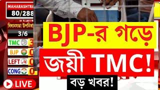 WB Bypoll Election Results 2024 LIVE | BJP র গড়ে জয়ী TMC! Latest Update | Bangla News