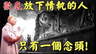 淨空法師: 上根的修行從此處下手！真開智慧能覺悟！