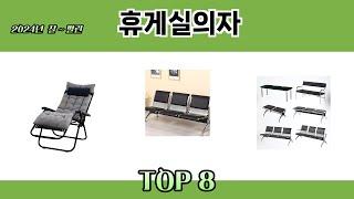 2024년 잘~ 팔린 휴게실의자 추천 TOP 8