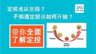 定投难以坚持？定投策略多种多样，不知道哪种适合自己？今天带你全面了解定投！