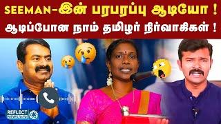 Seeman-இன் ஆடியோவால் அதிர்ச்சியில் தம்பிகள் ! | NTK | Seeman Audio Leak | Sattai Durai Murugan