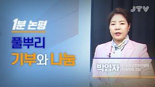 JTV전주방송 [1분논평] 풀뿌리 기부와 나눔 l 박영자