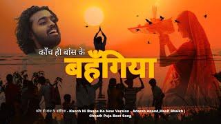 काँच ही बांस के बहँगिया- Kanch Hi Baans Ke New Song - Adarsh Anand,Hanif Shaikh- Chhath Puja Song