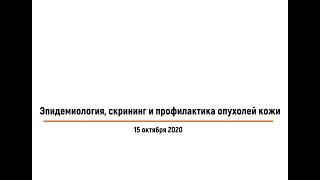 Эпидемиология, скрининг и профилактика опухолей кожи