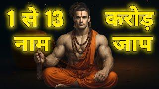 1 करोड़ से 13 करोड़ तक नाम जाप के अद्भुत चमत्कार | नाम जप की रहस्यमयी शक्ति |