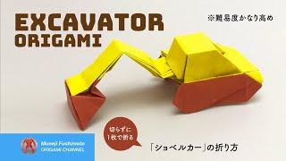 「折り紙」ショベルカー（Excavator origami）の折り方