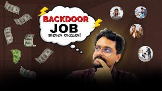 Backdoor Jobs కోసం చూస్తున్నారా ? Watch This Before You Apply