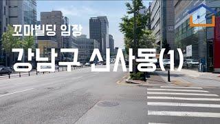 [꼬마빌딩 임장] 강남구 신사동 건물 임장 (1)