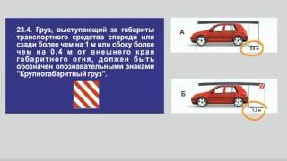 Задача 2 – Раздел 23 ПДД «Перевозка грузов».