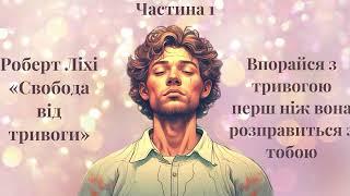 (Аудіокнига) Роберт Ліхі "Свобода від тривоги"  (частина 1)