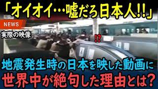 【海外の反応】「日本人は異常な民族だ…」 大地震の最中にも冷静さを保つ日本人を見た外国人が驚愕！世界中から賞賛の声が！【GJタイムス】