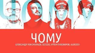 Олександр Пономарьов, DZIDZIO, Артем Пивоваров, ALEKSEEV — Чому (Lyrics video)