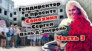 Часть 3 Гендиректор проекта, который придумал Сергей Самохин Валь д'Эмероль C