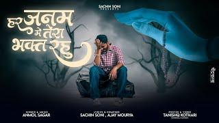 Har janam mai tera bhakt rahu | Powerful Shiv Bhajan 2025 Song | Anmol sagar & Sachin Soni