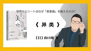 702【日】山口周《美感的力量：不确定世界中的理性与直觉》