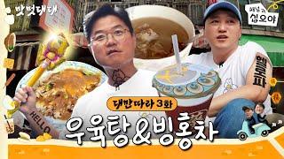 3화ㅣ타이난 확 접수해버릴깝쇼 형님? 맛피아 헬로파의 등장 ㅣ맛멋대대