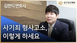 [김현익변호사] 사기죄 고소절차 이렇게 하세요!