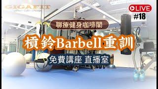 Barbell槓鈴重訓【6月7直播講座】#16