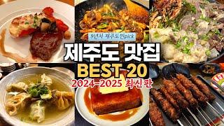 [내돈내산] 9년차 제주도민이 직접 다 먹어보고 선정한 제주 맛집 BEST 20 (도민 맛집 많음)